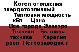 Котел отопления твердотопливный Dakon DOR 32D.Тепловая мощность 32 кВт  › Цена ­ 40 000 - Все города Электро-Техника » Бытовая техника   . Карелия респ.,Петрозаводск г.